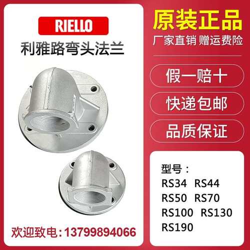 利雅路燃烧器弯头法兰RS34 RS44 RS50 RS70RS100130 R150 190弯头