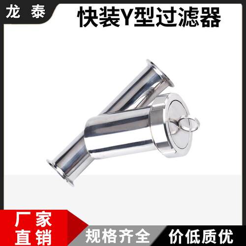 卫生级快装Y型过滤器304不锈钢食品级卡箍卡盘斜插式管道过滤器38