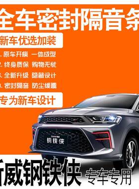 2021款SWM斯威钢铁侠专用隔音密封胶条全车门防尘降噪配件改装饰