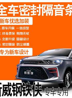 2021款SWM斯威钢铁侠专用隔音密封胶条全车门防尘降噪配件改装饰