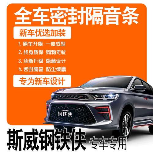 2021款SWM斯威钢铁侠专用隔音密封胶条全车门防尘降噪配件改装饰