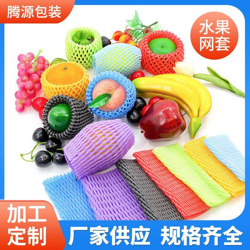 5x5到10x5小规格EPE珍珠棉泡沫网彩色水果网套草莓枇杷小蜜桔保