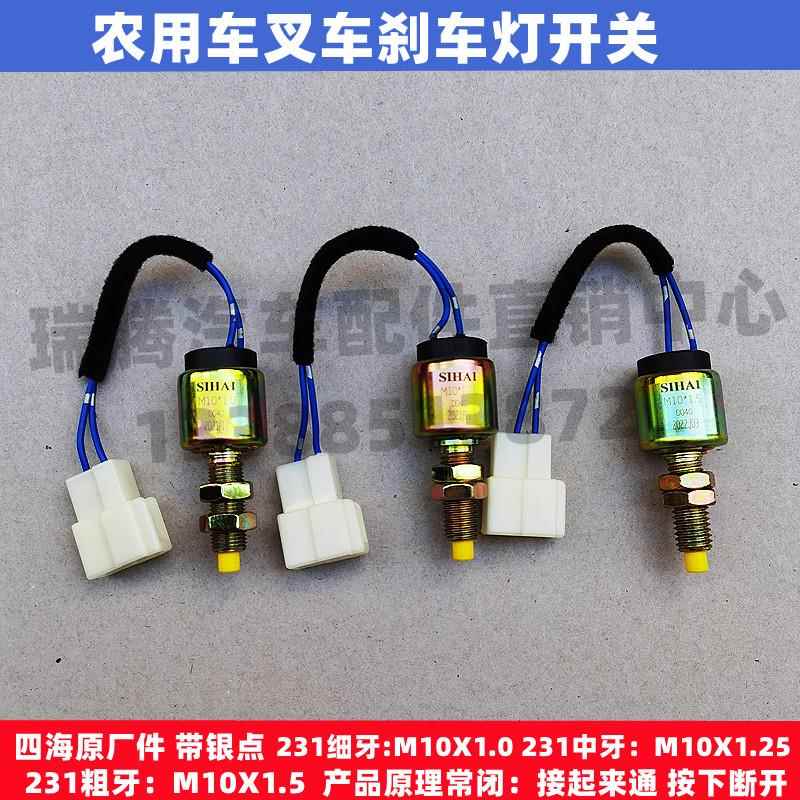 四海农用车叉车货车通用刹车灯制动灯开关按钮NJ131JK231DCA1046