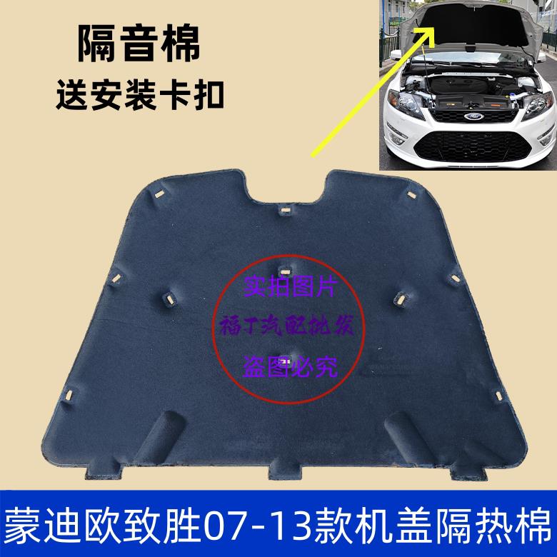适用于Ford致胜引擎盖盖隔音棉头盖隔热棉引擎盖隔音棉送卡扣