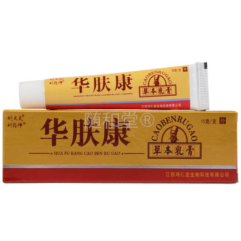华肤康抑菌乳膏正品鸿仁堂刘大夫华肤康草本膏抑菌软膏
