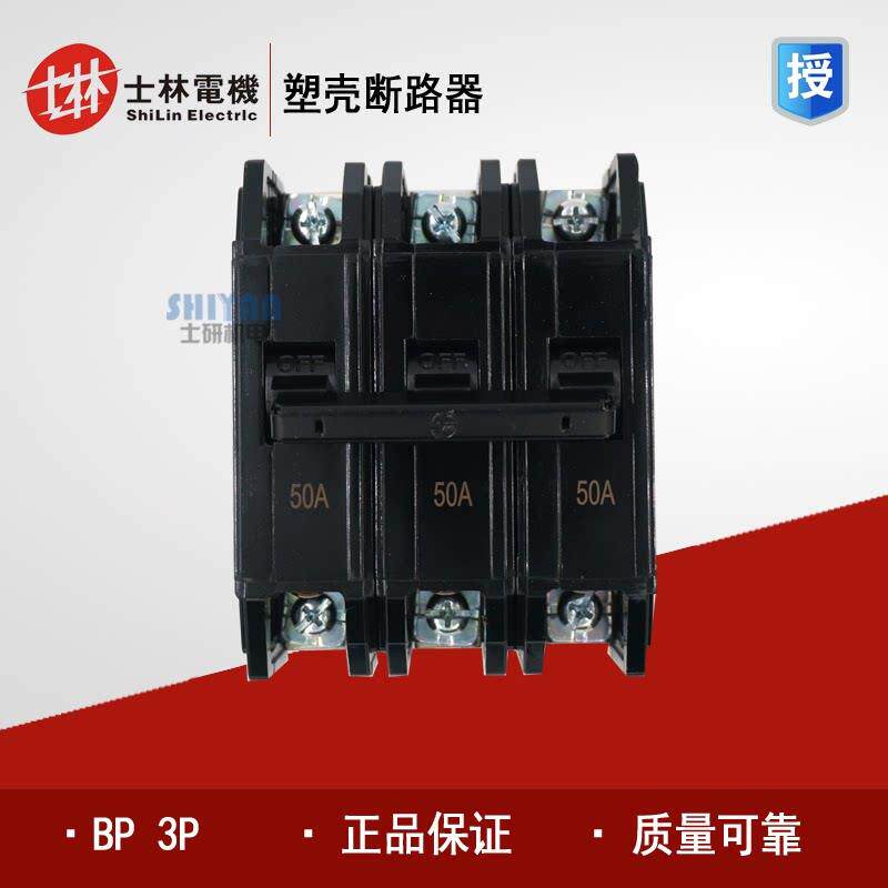 正品 台湾士林 Shihlin 塑壳断路器 BP 3P 40A/50A/60A/75A/100A