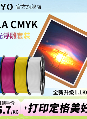 JAYO 3D打印耗材CMYK透光浮雕套装PLA+组合多色打印