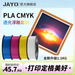JAYO 3D打印耗材CMYK透光浮雕套装PLA+组合多色打印