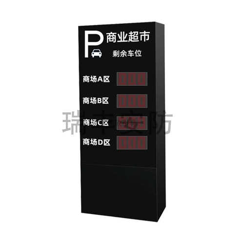 停车场车位引导屏导向牌地下场车余位电子显示屏三级交通诱导屏