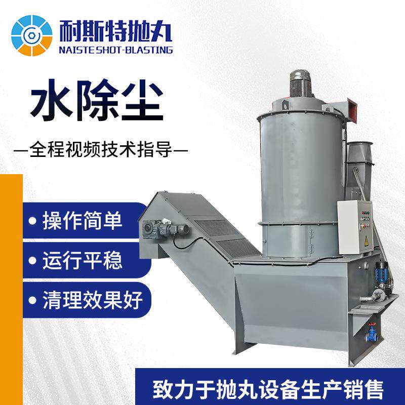 水除尘设备操作方便水除尘机处理设备大型抛丸设备厂家供应抛丸机