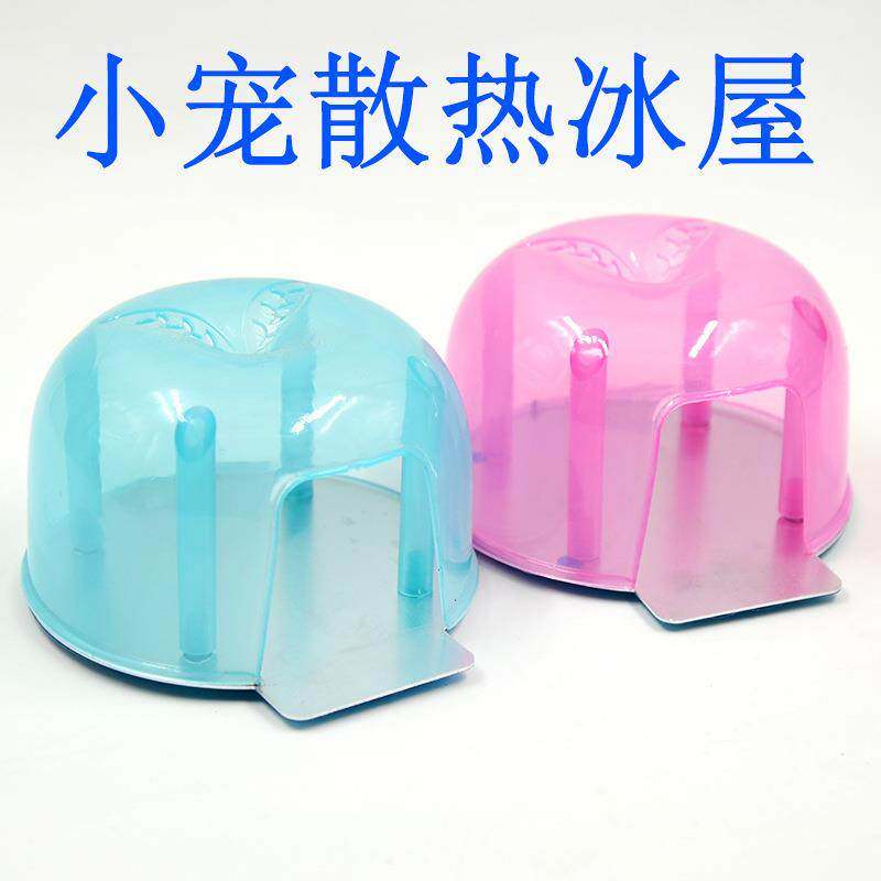 仓鼠用品冰屋夏日散热屋带仓鼠窝散热冰窝小宠物降温小房子