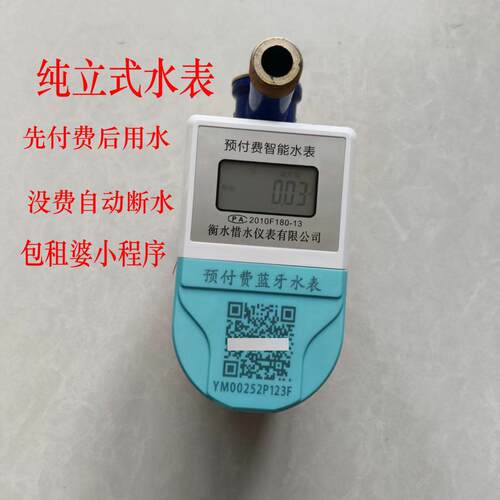 立式扫码智能水表家用手机充值包租婆出租屋蓝牙预付费水表公寓