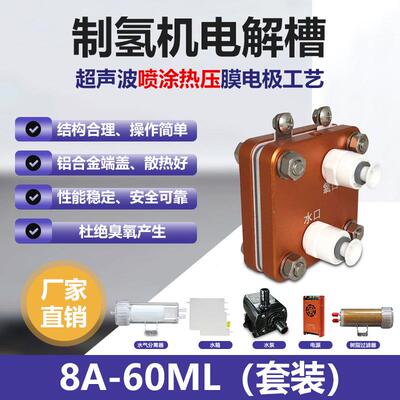 泰氢PEM电解槽套装8A纯净水电解制氢吸氢机富氢水机泡浴机专用