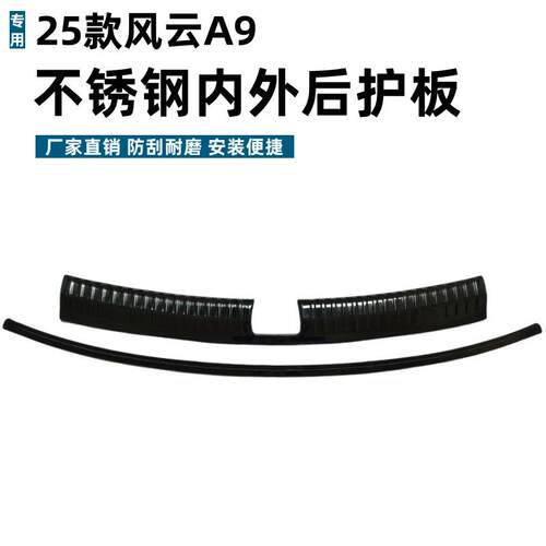 适用25款风云A9后护板保护耐脏防刮专用风云A9不锈钢迎宾踏板