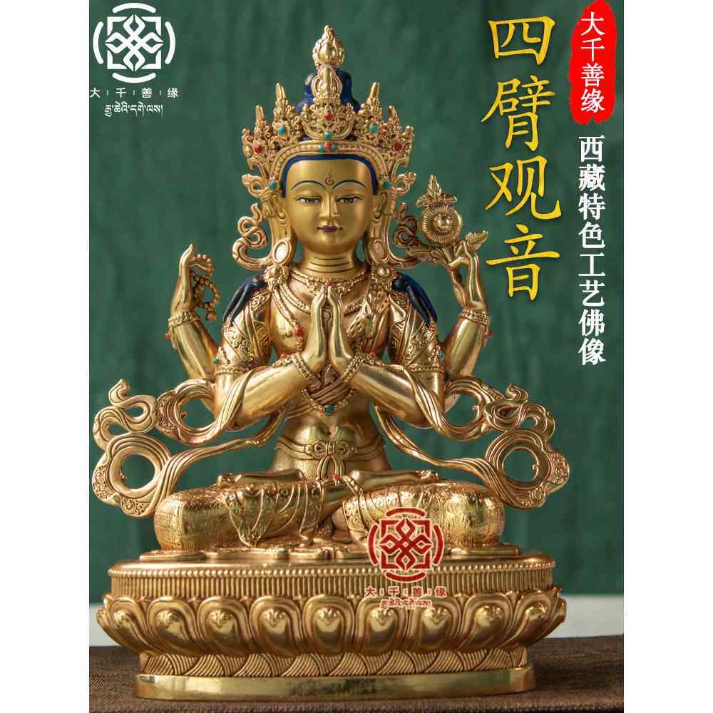大千山源藏7寸21cm藏四臂观音菩萨佛像密宗纯铜铜像鎏金饰品