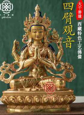 大千山源藏7寸21cm藏四臂观音菩萨佛像密宗纯铜铜像鎏金饰品
