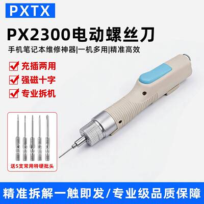 PX2300电动螺丝刀充插两用手机平板维修拆机不滑丝不伤机拧紧自停