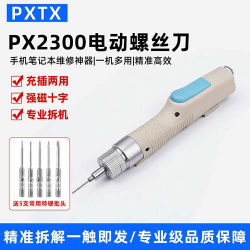 PX2300电动螺丝刀充插两用手机平板维修拆机不滑丝不伤机拧紧自停