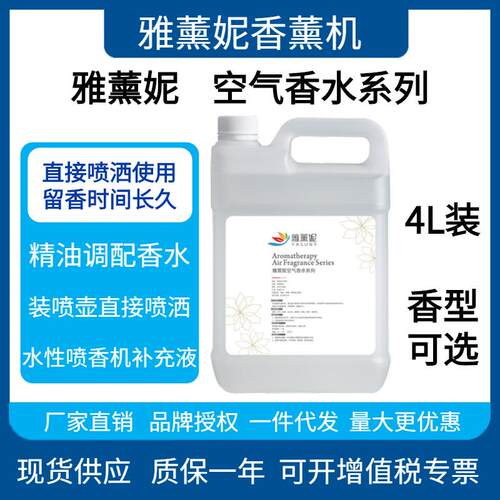 雅薰妮YASUNY喷香机香水补充液4L装自动喷香机散装香水空气香水