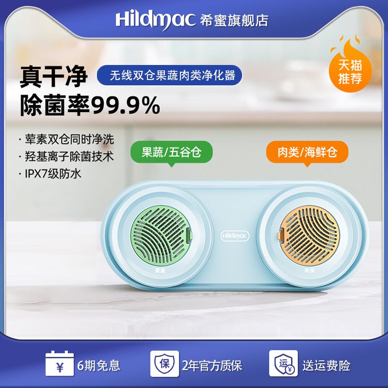 德国希蜜果蔬清洗机净化器消毒洗菜家用蔬菜水果洗肉农药残留杀菌