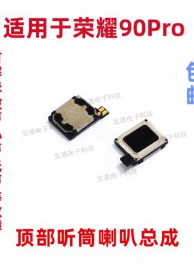 适用於荣耀90Pro听筒排线 听筒 手机喇叭受话器REP-AN00