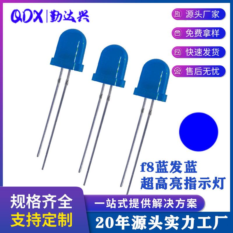 超高亮f8蓝发蓝8mm蓝光蓝色指示灯圆头长脚直插led灯珠发光二极管
