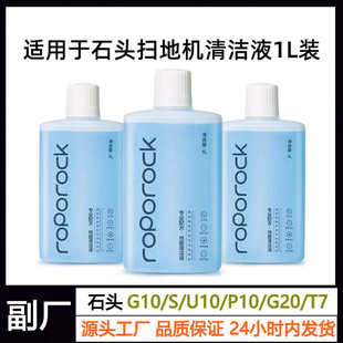 P10配件T7Splus 配石头扫地机器人G10S地面清洁液 G20S清洁剂耗材