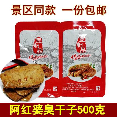 新疆包邮阿红婆臭干子500克湖南张家界特产枞林长沙臭干子香辣味