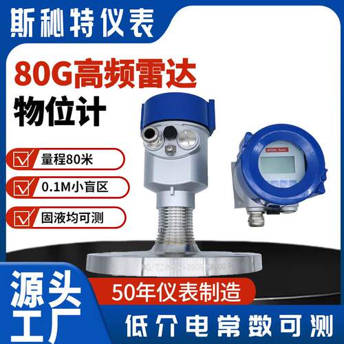 斯秘特仪表现货供应LD80G雷达物位计测量固体物料液体的物位液位