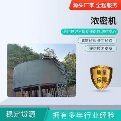 浓密机矿用矿浆污泥处理脱水机重力浓缩污水设备种类多样