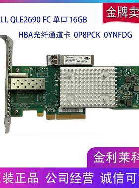 DELL QLOGIC QLE2690 FC 单口16GB HBA光纤通道卡 0P8PCK 0YNFDG