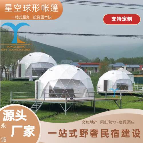 户外酒店帐篷豪华高档营地旅游景区搭建球形星空泡泡屋民宿帐篷