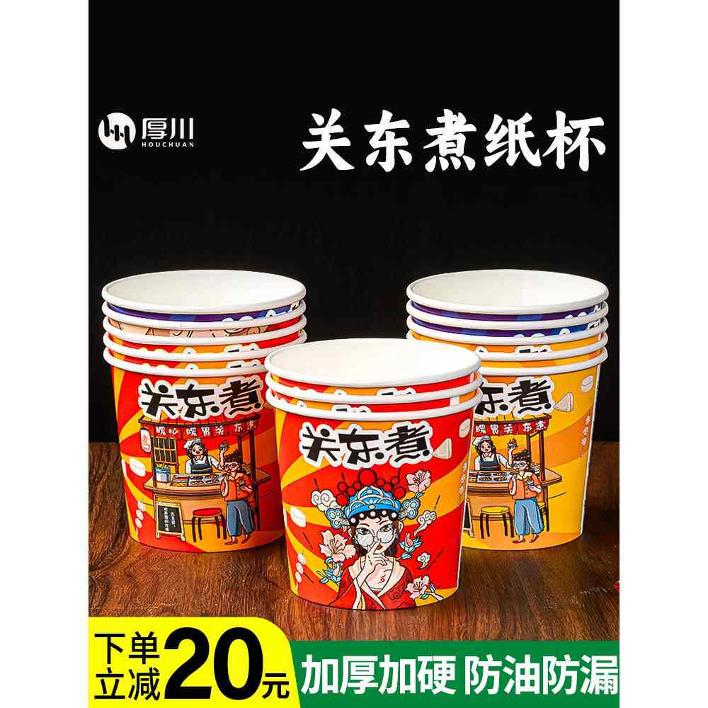 关东煮杯子打包盒一次性纸杯打包杯打包桶专用碗串串桶炸串桶商用