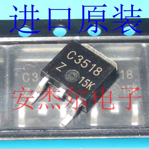 全新原装C3518 贴片三极管 2SC3518【TO-252】现货可直拍