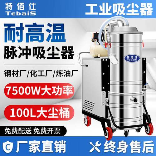 特佰仕4010GW耐高温工业吸尘器7500W钢铁厂车间锅炉清理高温粉尘