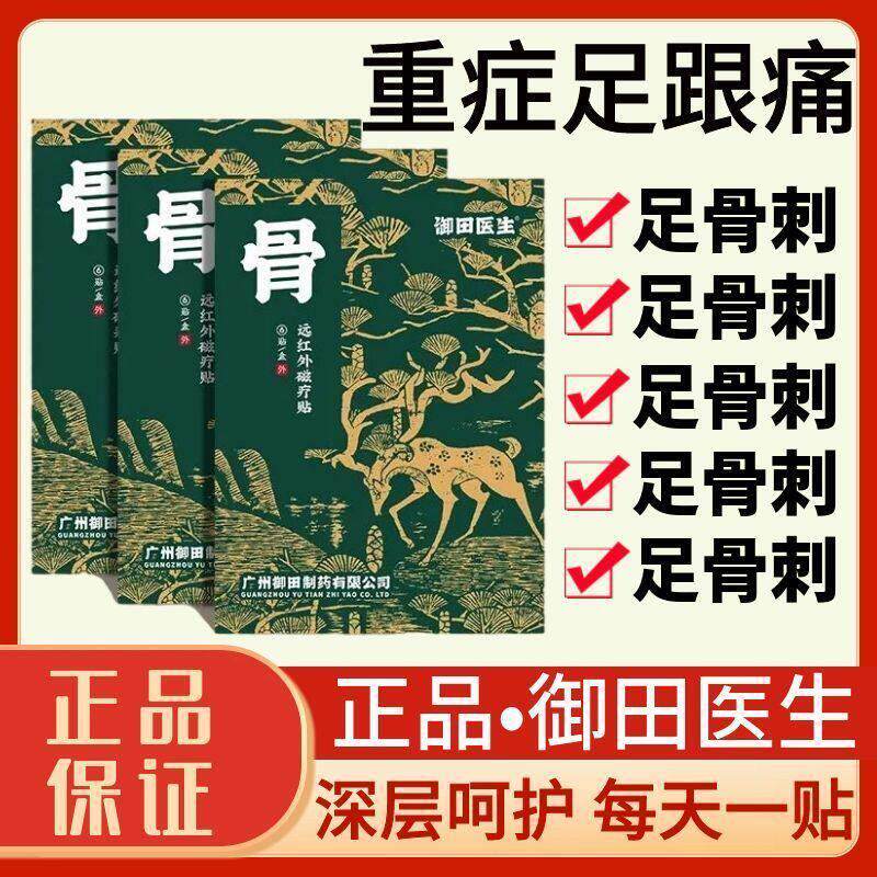 御田医生足跟贴足跟痛理疗筋骨膏贴脚后跟骨骨刺辅助治疗
