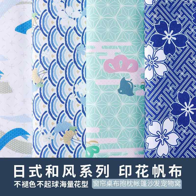 日式和风印花帆布 桌布窗帘抱枕椅套手袋帐篷沙发面料手工diy布料