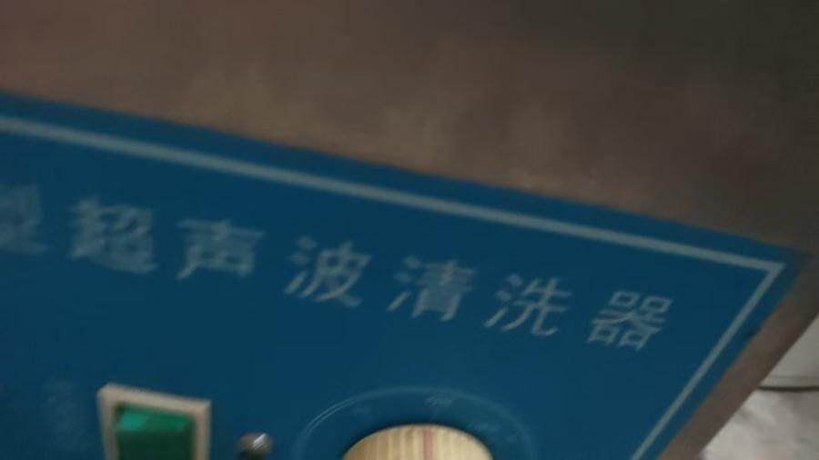 4月7日北京【京械4523】单位淘汰报废处置超声波清洗机一台网络拍卖公告