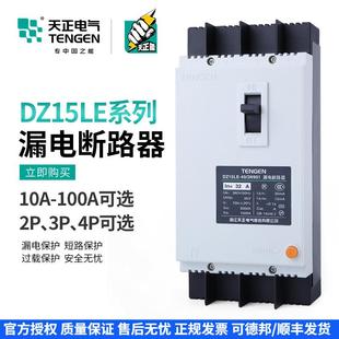 天正DZ15LE塑壳漏电断路器2P3P4P空开关100A 63A三相四线380V 40A