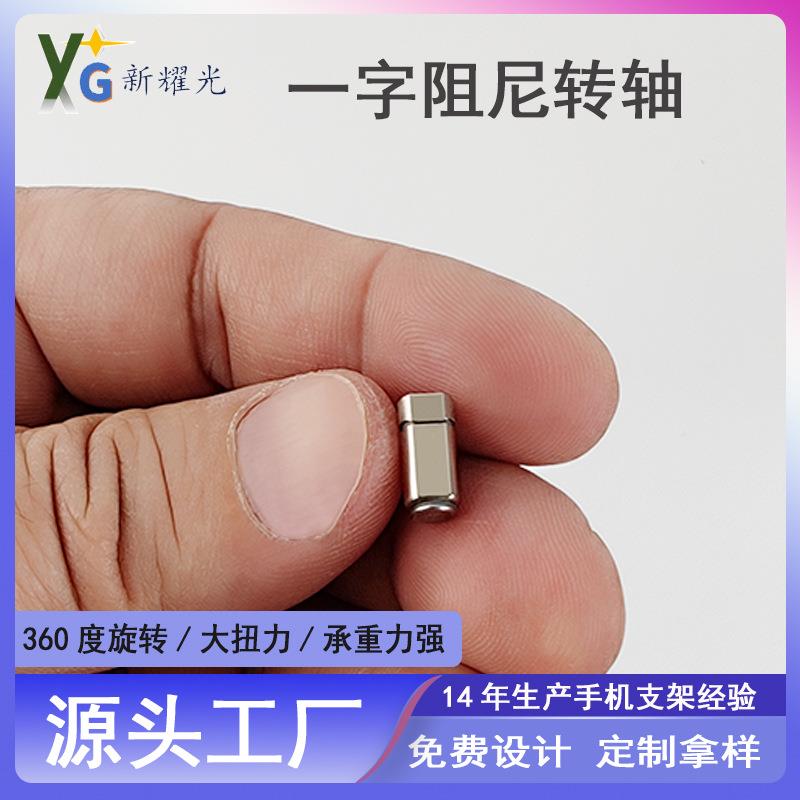 现货SUS304不锈钢阻尼转轴一字型翻盖手机迷你阻尼小铰链源头工厂