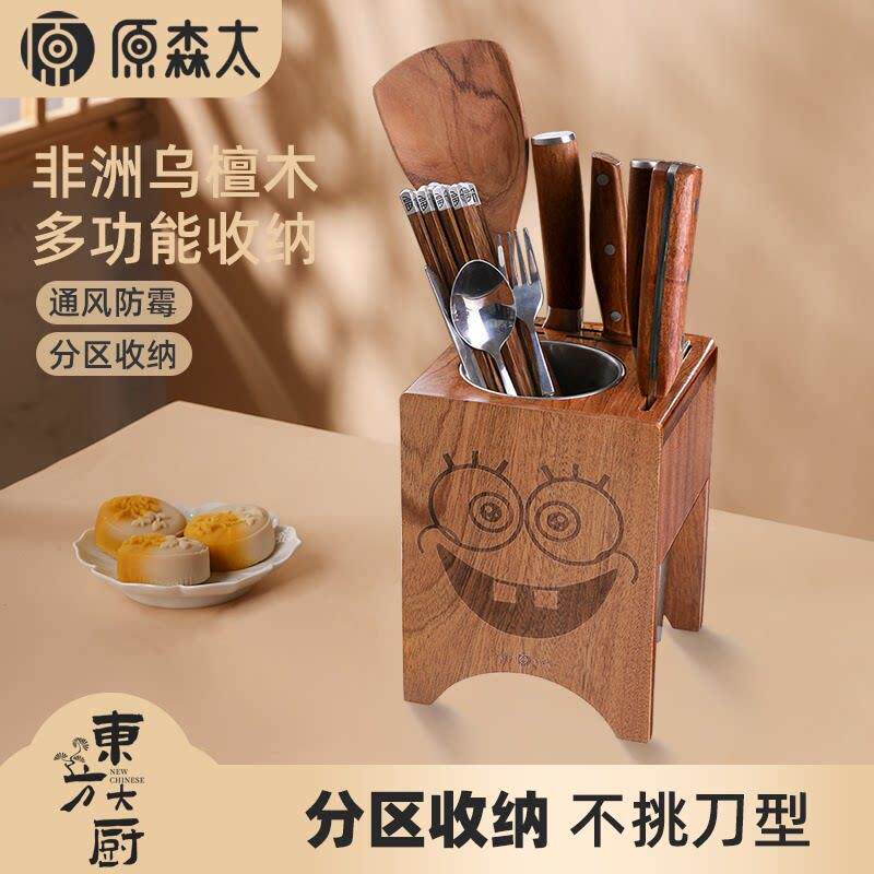 原森太乌檀木厨房置物架放刀刀架刀具收纳架筷子菜刀架子一体刀座