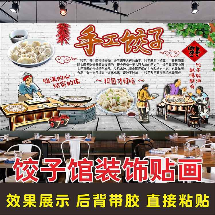 手工水饺墙贴广告海报装饰画贴纸饭店东北饺子馆防水高清背胶贴画