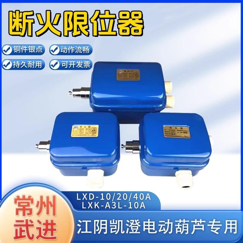 常州武进LXK-A3L-10A断火限位器 LXD10A20A40A电动葫芦行程开关