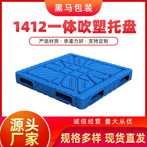 工厂货源定制一体吹塑成型新料抗摔川字双面1412塑料托盘