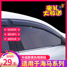 海马323/M5/S5/M6/S7/E5/V70/E7丘比特骑士王子晴雨挡车窗雨眉档