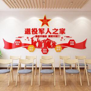 政府单位退伍老兵退役军人之家服务站3D亚克力立体墙贴画