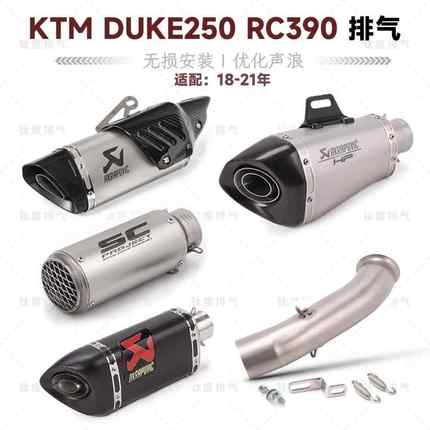 摩托车KTM DUKE250 390改装排气管RC390无损安装AR天蝎吉村SC尾段