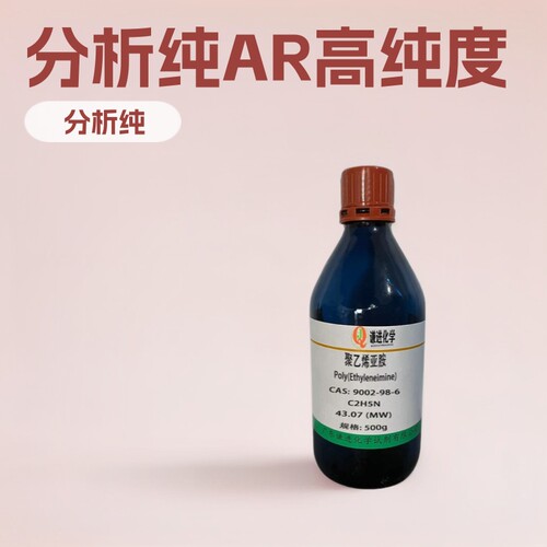 聚乙烯亚胺CAS9002-98-6AR