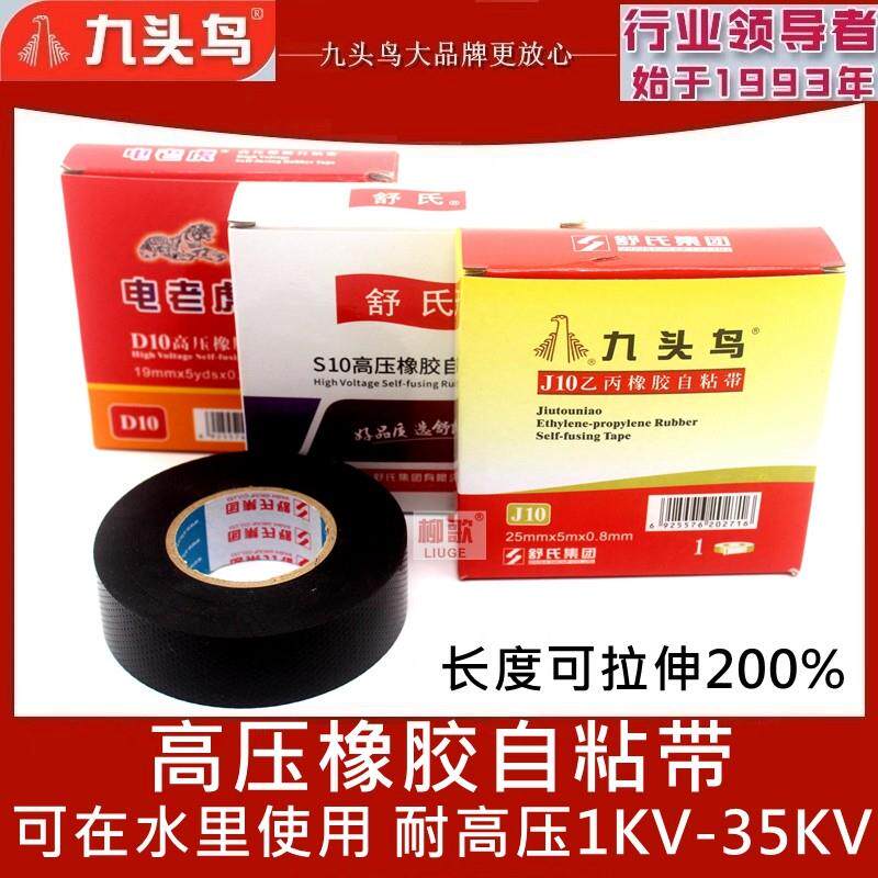 九头鸟高压橡胶自黏带防水绝缘潜水泵电缆胶布舒氏电老虎电工胶带