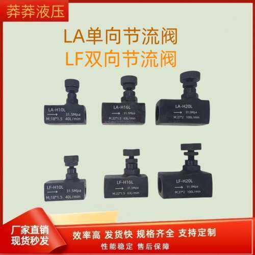 液压管式LA/LF 单向双向节流阀H10L H16L H20L 调速阀 流量控制阀